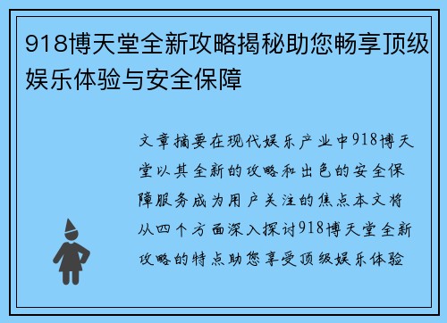 918博天堂全新攻略揭秘助您畅享顶级娱乐体验与安全保障 918博天堂全新攻略揭秘助您畅享顶级娱乐体验与安全保障