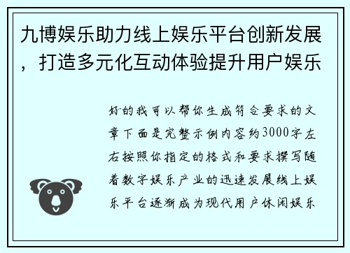 九博娱乐助力线上娱乐平台创新发展,打造多元化互动体验提升用户娱乐体验 九博娱乐助力线上娱乐平台创新发展,打造多元化互动体验提升用户娱乐体验