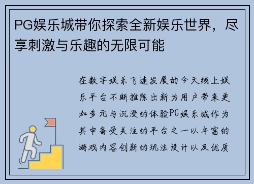 PG娱乐城带你探索全新娱乐世界，尽享刺激与乐趣的无限可能