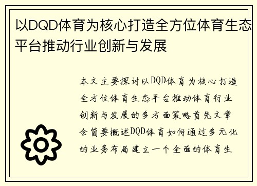 以DQD体育为核心打造全方位体育生态平台推动行业创新与发展 以DQD体育为核心打造全方位体育生态平台推动行业创新与发展