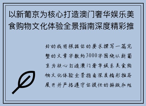 以新葡京为核心打造澳门奢华娱乐美食购物文化体验全景指南深度精彩推荐