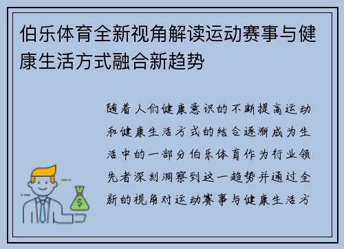 伯乐体育全新视角解读运动赛事与健康生活方式融合新趋势 伯乐体育全新视角解读运动赛事与健康生活方式融合新趋势