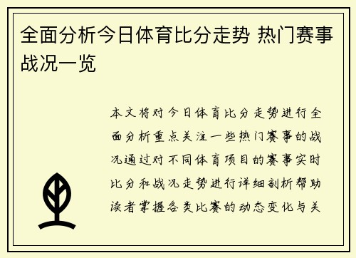 全面分析今日体育比分走势 热门赛事战况一览 全面分析今日体育比分走势 热门赛事战况一览