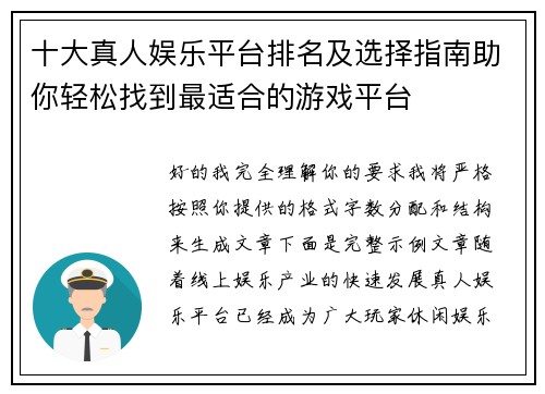 十大真人娱乐平台排名及选择指南助你轻松找到最适合的游戏平台 十大真人娱乐平台排名及选择指南助你轻松找到最适合的游戏平台