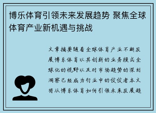 博乐体育引领未来发展趋势 聚焦全球体育产业新机遇与挑战