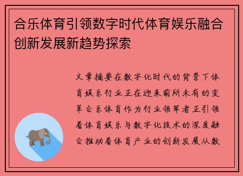 合乐体育引领数字时代体育娱乐融合创新发展新趋势探索 合乐体育引领数字时代体育娱乐融合创新发展新趋势探索