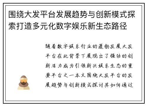 围绕大发平台发展趋势与创新模式探索打造多元化数字娱乐新生态路径 围绕大发平台发展趋势与创新模式探索打造多元化数字娱乐新生态路径