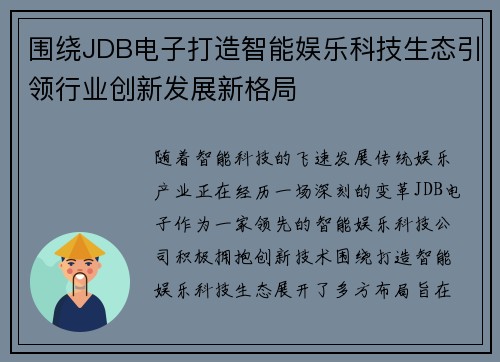 围绕JDB电子打造智能娱乐科技生态引领行业创新发展新格局 围绕JDB电子打造智能娱乐科技生态引领行业创新发展新格局