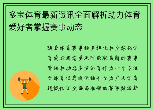 多宝体育最新资讯全面解析助力体育爱好者掌握赛事动态 多宝体育最新资讯全面解析助力体育爱好者掌握赛事动态