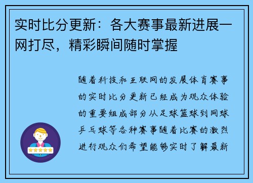 实时比分更新:各大赛事最新进展一网打尽,精彩瞬间随时掌握 实时比分更新:各大赛事最新进展一网打尽,精彩瞬间随时掌握