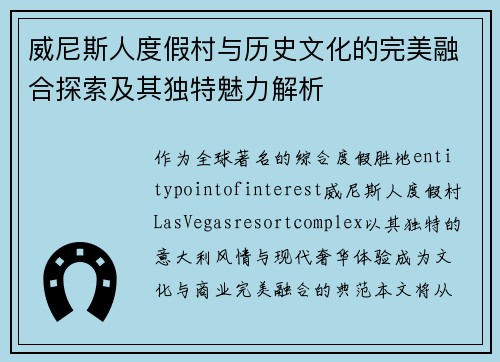 威尼斯人度假村与历史文化的完美融合探索及其独特魅力解析 威尼斯人度假村与历史文化的完美融合探索及其独特魅力解析