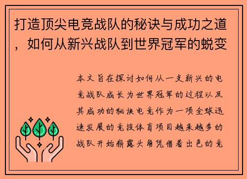 打造顶尖电竞战队的秘诀与成功之道,如何从新兴战队到世界冠军的蜕变之路 打造顶尖电竞战队的秘诀与成功之道,如何从新兴战队到世界冠军的蜕变之路