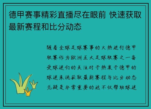 德甲赛事精彩直播尽在眼前 快速获取最新赛程和比分动态 德甲赛事精彩直播尽在眼前 快速获取最新赛程和比分动态