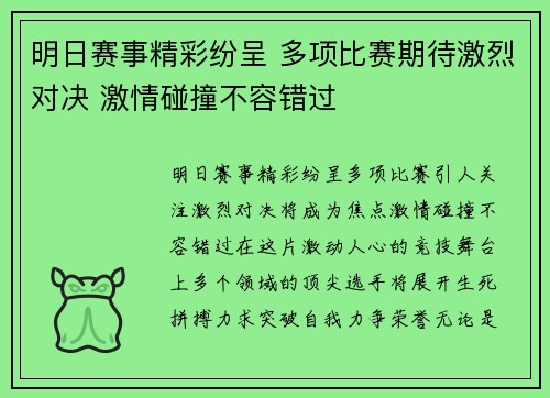 明日赛事精彩纷呈 多项比赛期待激烈对决 激情碰撞不容错过 明日赛事精彩纷呈 多项比赛期待激烈对决 激情碰撞不容错过