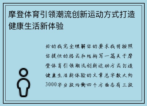 摩登体育引领潮流创新运动方式打造健康生活新体验 摩登体育引领潮流创新运动方式打造健康生活新体验