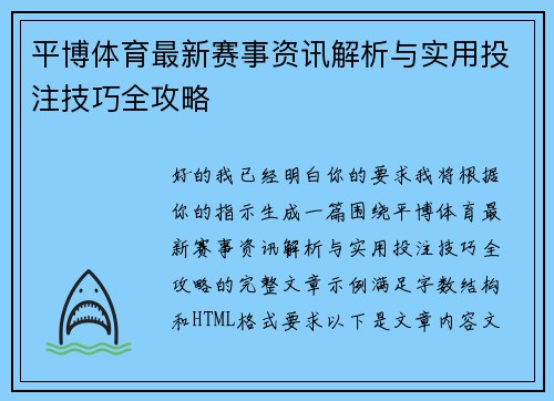 平博体育最新赛事资讯解析与实用投注技巧全攻略 平博体育最新赛事资讯解析与实用投注技巧全攻略
