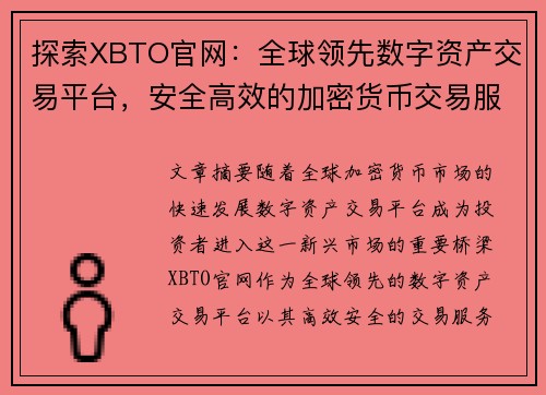 探索XBTO官网:全球领先数字资产交易平台,安全高效的加密货币交易服务 探索XBTO官网:全球领先数字资产交易平台,安全高效的加密货币交易服务
