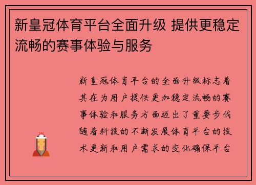 新皇冠体育平台全面升级 提供更稳定流畅的赛事体验与服务 新皇冠体育平台全面升级 提供更稳定流畅的赛事体验与服务