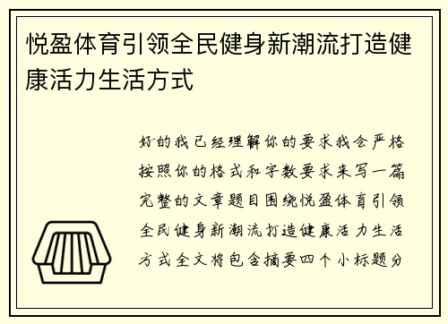 悦盈体育引领全民健身新潮流打造健康活力生活方式 悦盈体育引领全民健身新潮流打造健康活力生活方式