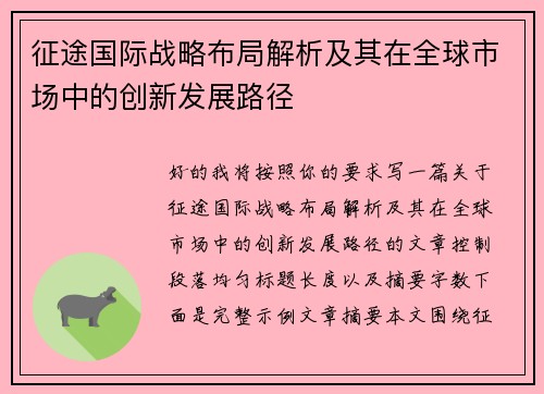 征途国际战略布局解析及其在全球市场中的创新发展路径 征途国际战略布局解析及其在全球市场中的创新发展路径