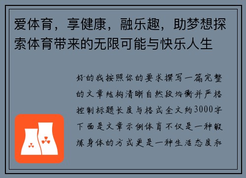 爱体育,享健康,融乐趣,助梦想探索体育带来的无限可能与快乐人生 爱体育,享健康,融乐趣,助梦想探索体育带来的无限可能与快乐人生