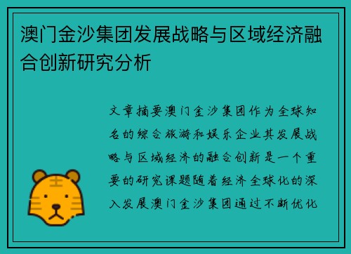 澳门金沙集团发展战略与区域经济融合创新研究分析 澳门金沙集团发展战略与区域经济融合创新研究分析