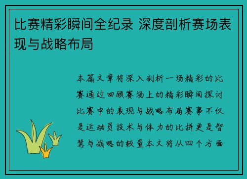 比赛精彩瞬间全纪录 深度剖析赛场表现与战略布局 比赛精彩瞬间全纪录 深度剖析赛场表现与战略布局