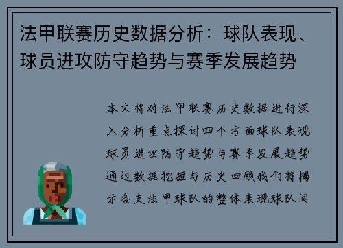 法甲联赛历史数据分析:球队表现、球员进攻防守趋势与赛季发展趋势 法甲联赛历史数据分析:球队表现、球员进攻防守趋势与赛季发展趋势