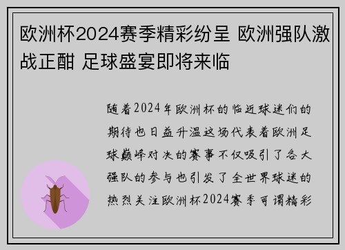 欧洲杯2024赛季精彩纷呈 欧洲强队激战正酣 足球盛宴即将来临 欧洲杯2024赛季精彩纷呈 欧洲强队激战正酣 足球盛宴即将来临