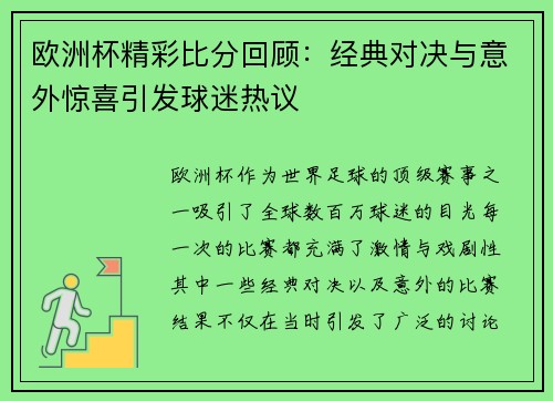 欧洲杯精彩比分回顾:经典对决与意外惊喜引发球迷热议 欧洲杯精彩比分回顾:经典对决与意外惊喜引发球迷热议