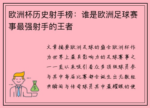 欧洲杯历史射手榜：谁是欧洲足球赛事最强射手的王者