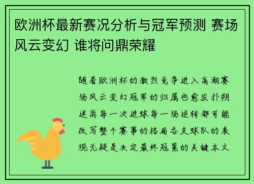 欧洲杯最新赛况分析与冠军预测 赛场风云变幻 谁将问鼎荣耀 欧洲杯最新赛况分析与冠军预测 赛场风云变幻 谁将问鼎荣耀