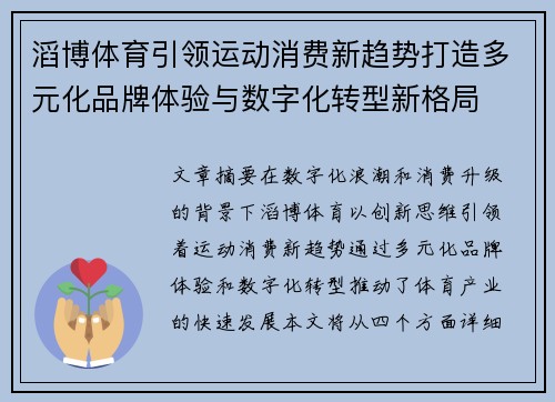 滔博体育引领运动消费新趋势打造多元化品牌体验与数字化转型新格局 滔博体育引领运动消费新趋势打造多元化品牌体验与数字化转型新格局