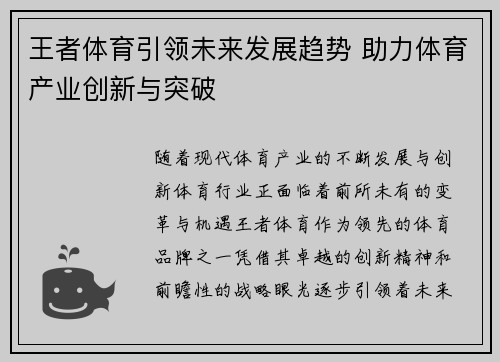 王者体育引领未来发展趋势 助力体育产业创新与突破 王者体育引领未来发展趋势 助力体育产业创新与突破