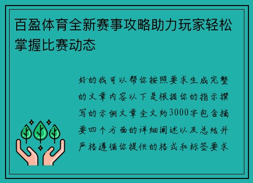 百盈体育全新赛事攻略助力玩家轻松掌握比赛动态 百盈体育全新赛事攻略助力玩家轻松掌握比赛动态
