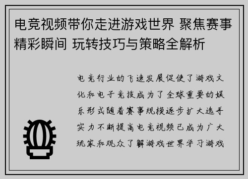 电竞视频带你走进游戏世界 聚焦赛事精彩瞬间 玩转技巧与策略全解析 电竞视频带你走进游戏世界 聚焦赛事精彩瞬间 玩转技巧与策略全解析