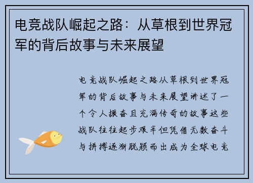 电竞战队崛起之路：从草根到世界冠军的背后故事与未来展望