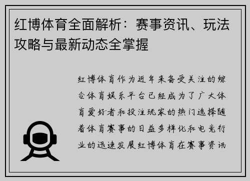 红博体育全面解析:赛事资讯、玩法攻略与最新动态全掌握 红博体育全面解析:赛事资讯、玩法攻略与最新动态全掌握
