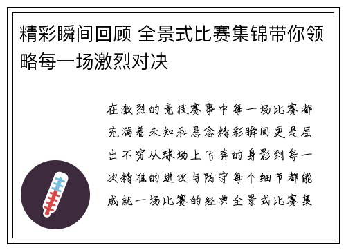 精彩瞬间回顾 全景式比赛集锦带你领略每一场激烈对决 精彩瞬间回顾 全景式比赛集锦带你领略每一场激烈对决
