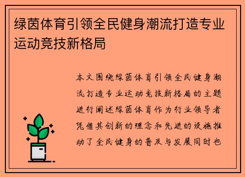 绿茵体育引领全民健身潮流打造专业运动竞技新格局 绿茵体育引领全民健身潮流打造专业运动竞技新格局