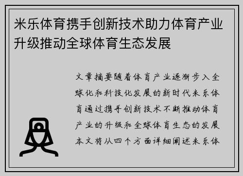 米乐体育携手创新技术助力体育产业升级推动全球体育生态发展 米乐体育携手创新技术助力体育产业升级推动全球体育生态发展