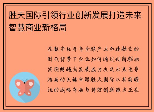 胜天国际引领行业创新发展打造未来智慧商业新格局 胜天国际引领行业创新发展打造未来智慧商业新格局