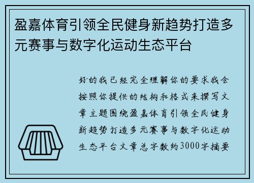 盈嘉体育引领全民健身新趋势打造多元赛事与数字化运动生态平台 盈嘉体育引领全民健身新趋势打造多元赛事与数字化运动生态平台