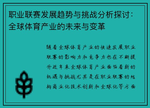 职业联赛发展趋势与挑战分析探讨:全球体育产业的未来与变革 职业联赛发展趋势与挑战分析探讨:全球体育产业的未来与变革