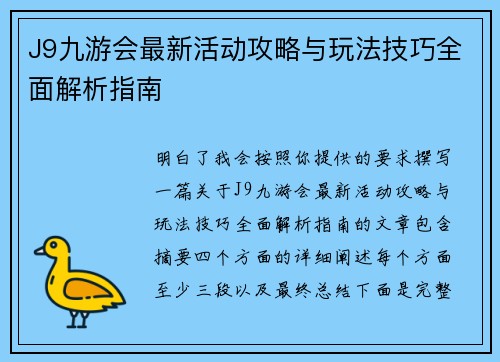J9九游会最新活动攻略与玩法技巧全面解析指南 J9九游会最新活动攻略与玩法技巧全面解析指南