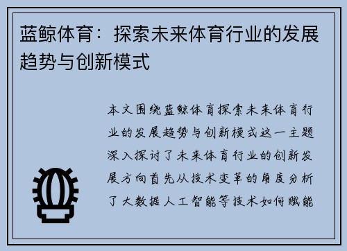 蓝鲸体育:探索未来体育行业的发展趋势与创新模式 蓝鲸体育:探索未来体育行业的发展趋势与创新模式