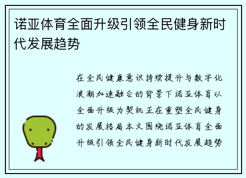 诺亚体育全面升级引领全民健身新时代发展趋势 诺亚体育全面升级引领全民健身新时代发展趋势