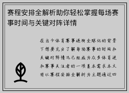 赛程安排全解析助你轻松掌握每场赛事时间与关键对阵详情 赛程安排全解析助你轻松掌握每场赛事时间与关键对阵详情