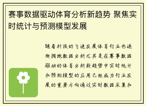 赛事数据驱动体育分析新趋势 聚焦实时统计与预测模型发展 赛事数据驱动体育分析新趋势 聚焦实时统计与预测模型发展