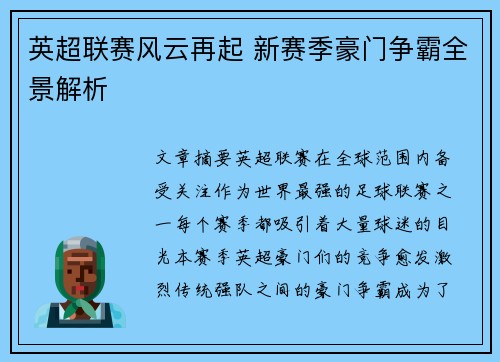 英超联赛风云再起 新赛季豪门争霸全景解析 英超联赛风云再起 新赛季豪门争霸全景解析
